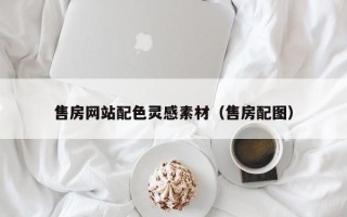 广州售房网站配色灵感素材（售房配图）
